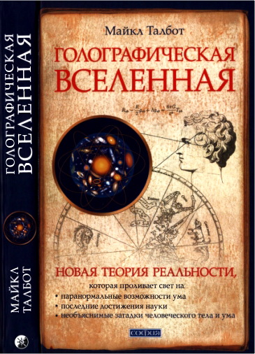Обзор книги «Голографическая Вселенная» Майкла Талбота