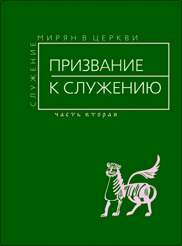 Обзор книги "Призвание к служению – Служение мирян в Церкви – Часть вторая"
