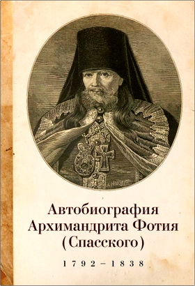 Фотий (Спасский), архимандрит - Автобиография архимандрита Фотия (Спасского) (1792–1838)