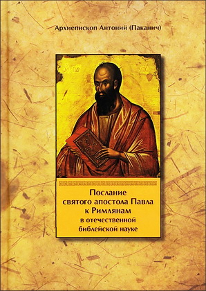 Антоний - Паканич - Послание Павла Римлянам