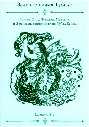 Обзор книги Шани Оатс "Зеленое пламя Тубело"