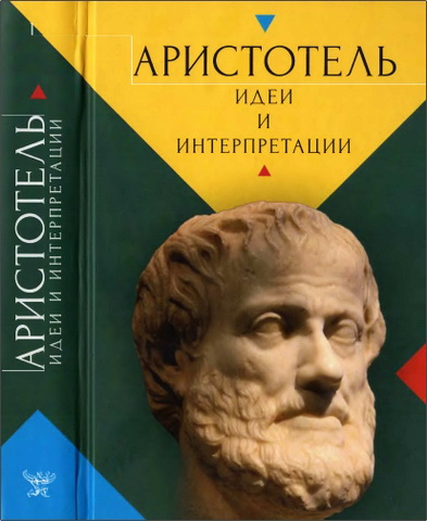 Аристотель - идеи и интерпретации