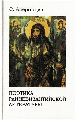 Аверинцев Сергей - Поэтика ранневизантийской литературы