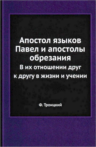 Обзор книги Ф. Троицкого "Апостол языков Павел и апостолы обрезания"