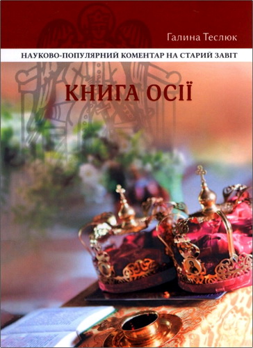 Огляд кометаря на Книгу Осії Галини Теслюк