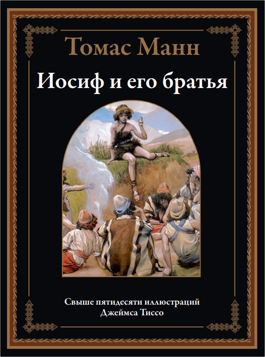 Обзор книги «Иосиф и его братья» Томаса Манна