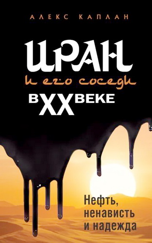 Обзор книги Алекса Каплана «Иран и его соседи в XX веке»