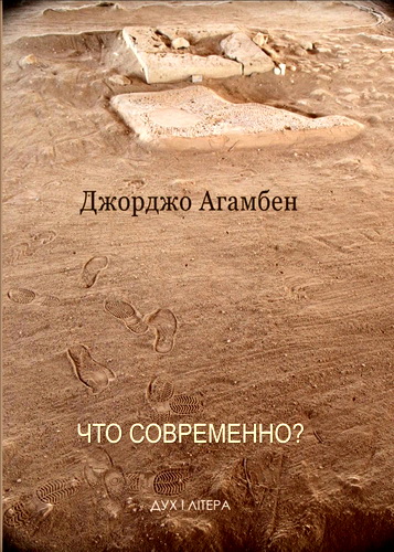 Агамбен - Что современно?