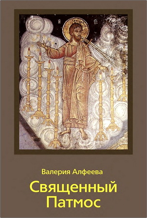 Валерия Алфеева - Священный Патмос