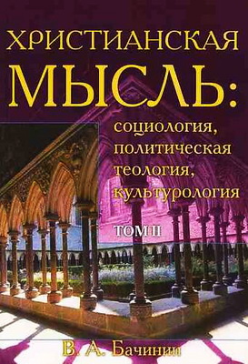 Владислав Бачинин - Христианская мысль