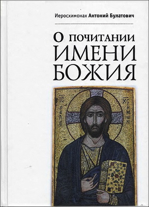 Антоний Булатович - О почитании имени Божия
