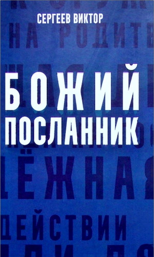 Сергеев - Божий посланник