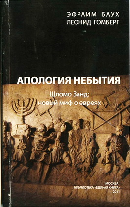 Баух - Гомберг - Апология небытия