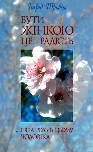 Огляд книги «Бути жінкою — це радість» Інгрід Тробіш