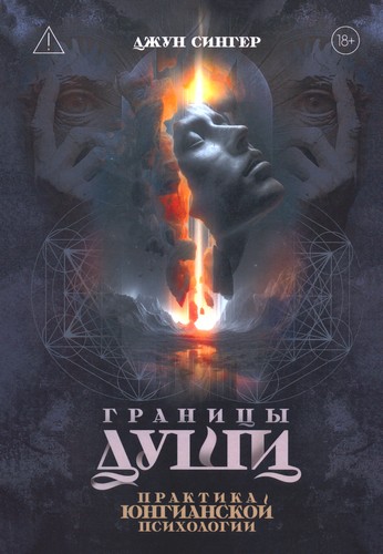 Сингер - Границы души