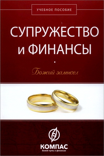 Обзор книги Говарда Дейтона «Супружество и финансы. Божий замысел»
