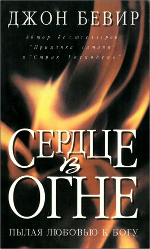 Обзор книги Джона Бевира «Сердце в огне»