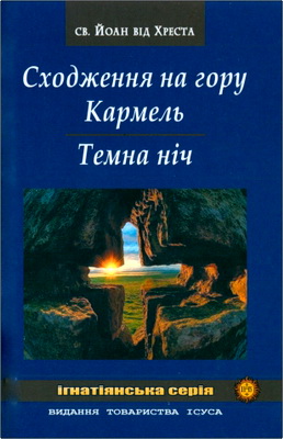 Огляд творів «Сходження на гору Кармель» та «Темною ніччю» св. Йоана від Хреста
