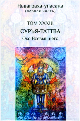 Обзор книги Джива-раджи даса «Сурья-таттва. Око Всевышнего»
