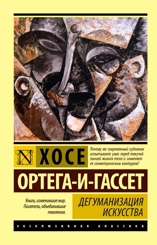 Обзор книги Хосе Ортеги-и-Гассета «Дегуманизация искусства»