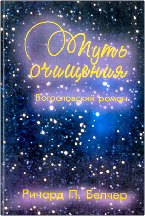 Белчер Ричард - Путь очищения – Богословский роман