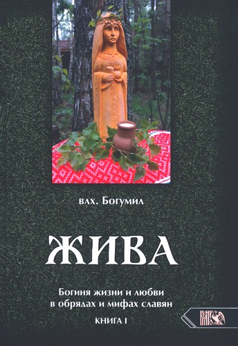 Богумил - Жива - Книга I