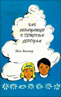 Батлер Π. - Как обращаться к детским сердцам