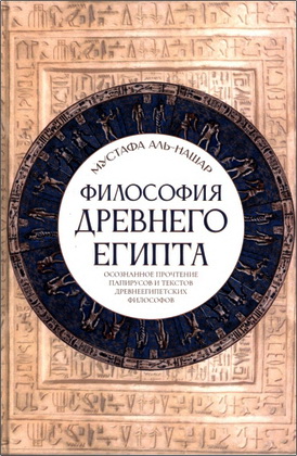 Мустафа аль-Нашар - Философия Древнего Египта