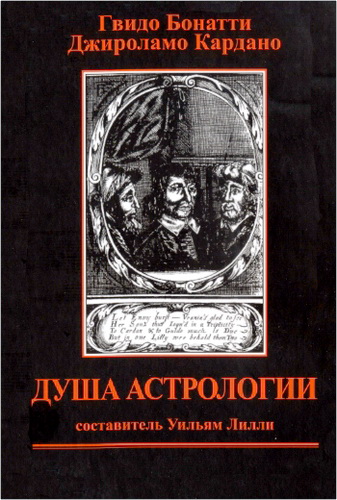 Рецензия на книгу «Душа астрологии» авторов Гвидо Бонатти и Джироламо Кардан