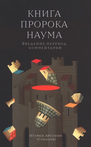 Соколов - Книга пророка Наума