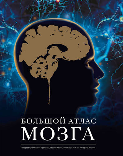 Фраковяк - Большой атлас мозга