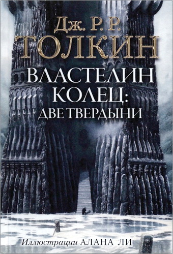 Обзор второго тома трилогии Джона Рональда Руэла Толкина «Властелин Колец»