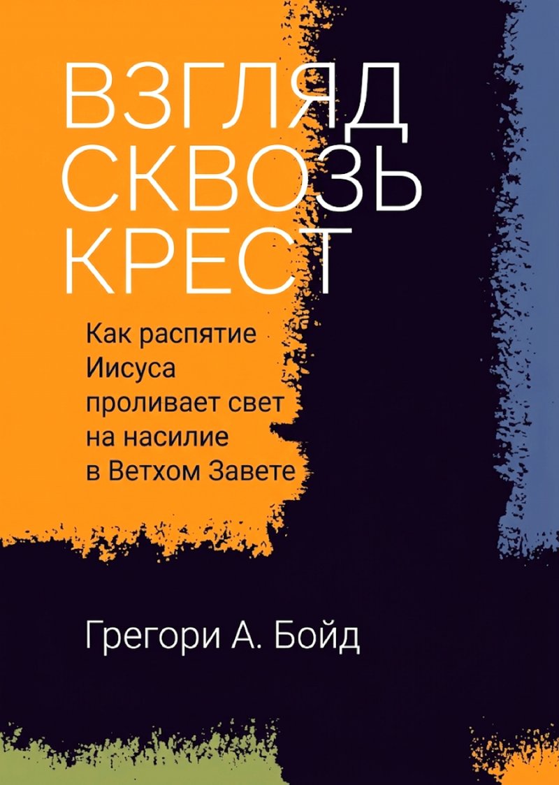 Бойд - Взгляд сквозь крест