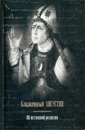 Августин Блаженный - Об истинной религии