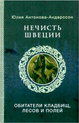Юлия Антонова-Андерссон - Нечисть Швеции: обитатели кладбищ, лесов и полей