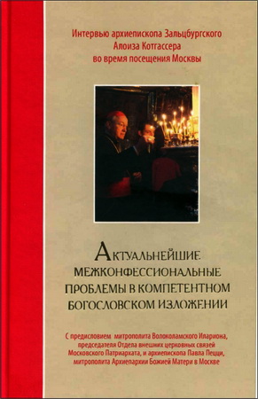 Актуальнейшие межконфессиональные проблемы в компетентном богословском изложении - Интервью архиепископа Зальцбургского Алоиза Котгассера во время посещения Москвы 