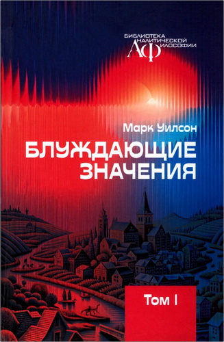 Уилсон - Блуждающие значения – Том 1