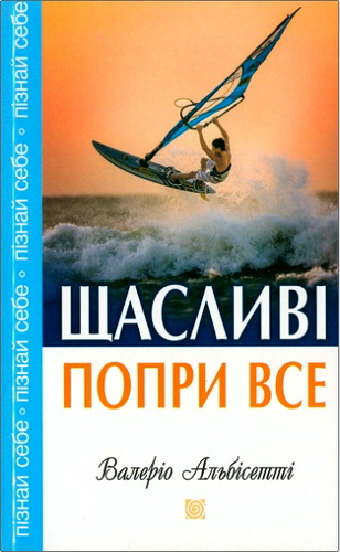 Книга Валеріо Альбісетті «Щасливі попри все»