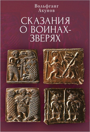 Акунов - Сказания о воинах-зверях