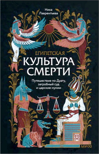 Обзор книги «Египетская культура смерти» Ники Лаврентьевой