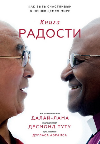 Абрамс – Книга радости. Как быть счастливым в меняющемся мире