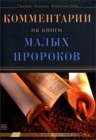Айронсайд - Комментарии на книги малых пророков