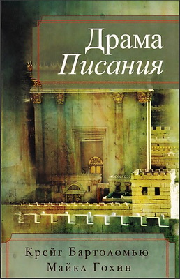 Бартоломью Крейг, Гохин Майкл. Драма Писания