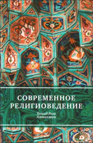 Аятоллахи - Современное религиоведение