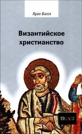 Хуго Балл - Византийское христианство