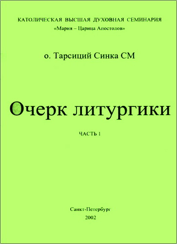 Синка - Очерк литургики – Часть I