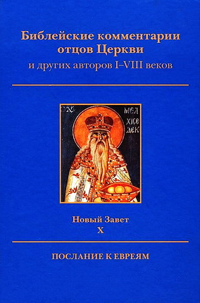 Библейские комментарии отцов Церкви - Новый  Завет - Том X - Послание к евреям