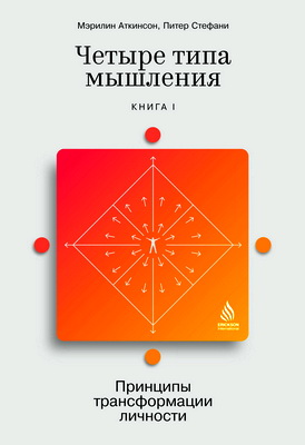 Аткинсон М. - Четыре типа мышления - Принципы трансформации личности (Книга I)