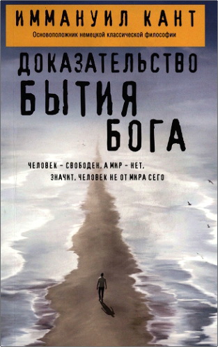 Обзор книги Иммануила Канта «Доказательство бытия Бога»
