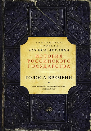 Акунин - Голос времени